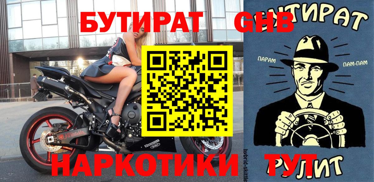 БУТИРАТ GHB Краснознаменск
