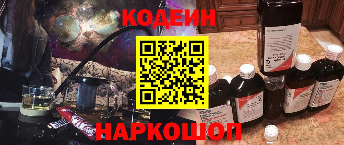 Codein Purple Drank  Кодеиновый сироп Lean напиток Lean (лин)  Краснознаменск  Вход с VPN 
